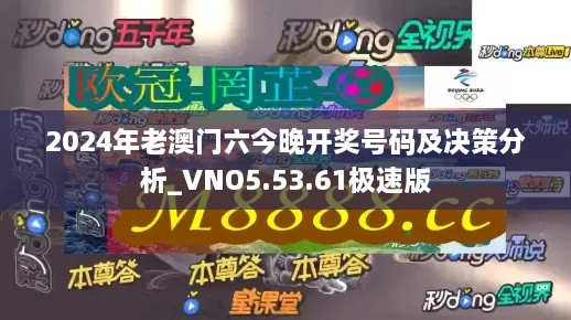 2024年老澳门六今晚开奖号码及决策分析_VNO5.53.61极速版