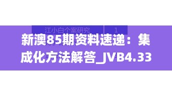 新澳85期资料速递：集成化方法解答_JVB4.33.65 DIY版