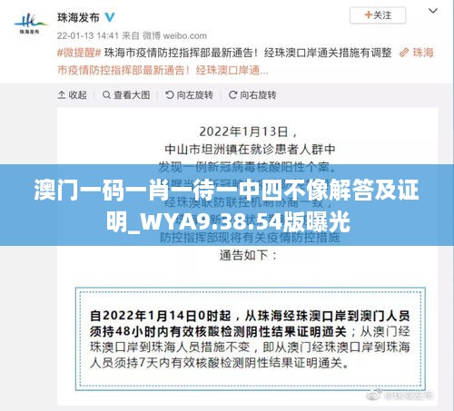 澳门一码一肖一待一中四不像解答及证明_WYA9.38.54版曝光