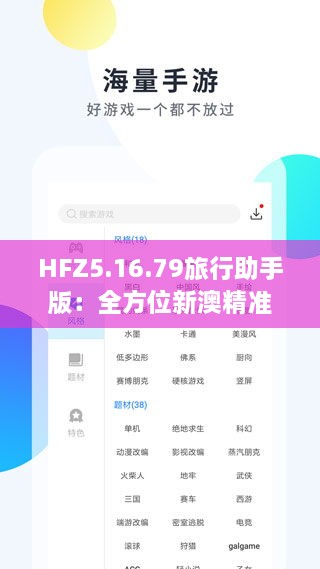 HFZ5.16.79旅行助手版：全方位新澳精准信息免费获取平台解析