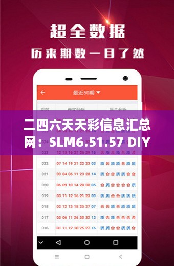 二四六天天彩信息汇总网：SLM6.51.57 DIY工具版最新资讯与解读