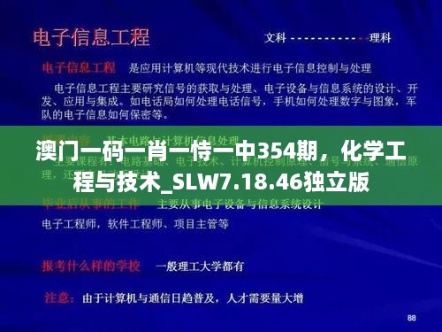 澳门一码一肖一恃一中354期，化学工程与技术_SLW7.18.46独立版