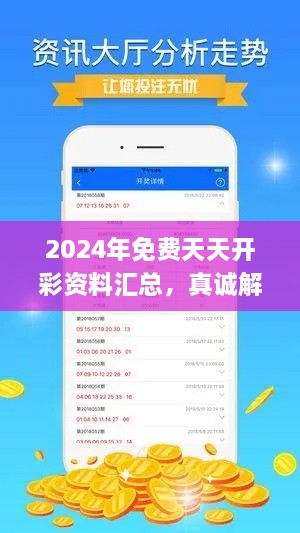 2024年免费天天开彩资料汇总，真诚解答与落实_FHH9.73.76铂金版