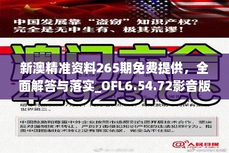 新澳精准资料265期免费提供，全面解答与落实_OFL6.54.72影音版