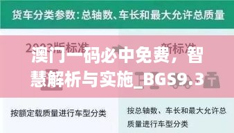 澳门一码必中免费，智慧解析与实施_BGS9.31.31先锋版