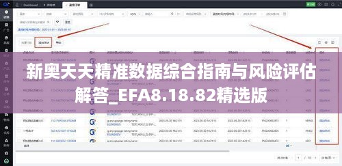 新奥天天精准数据综合指南与风险评估解答_EFA8.18.82精选版