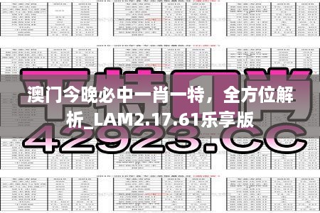 澳门今晚必中一肖一特，全方位解析_LAM2.17.61乐享版