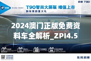 2024澳门正版免费资料车全解析_ZPI4.59.57极致版