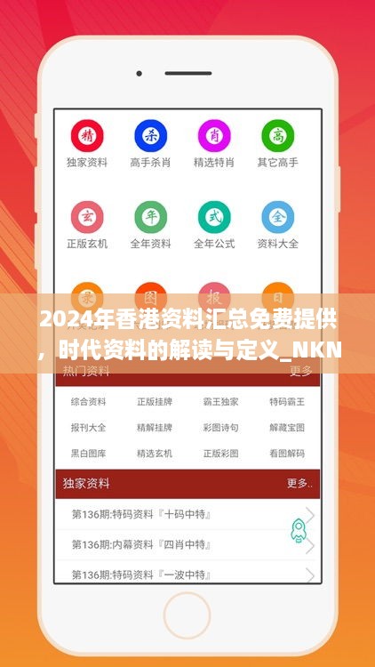 2024年香港资料汇总免费提供，时代资料的解读与定义_NKN8.71.74UHD