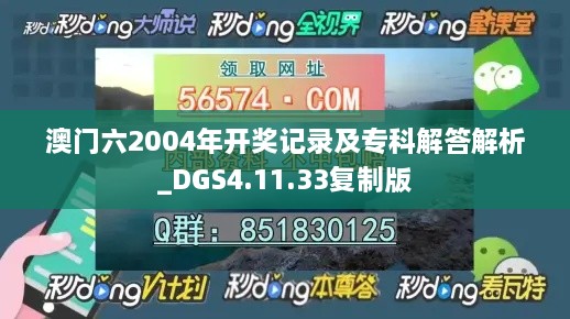 澳门六2004年开奖记录及专科解答解析_DGS4.11.33复制版