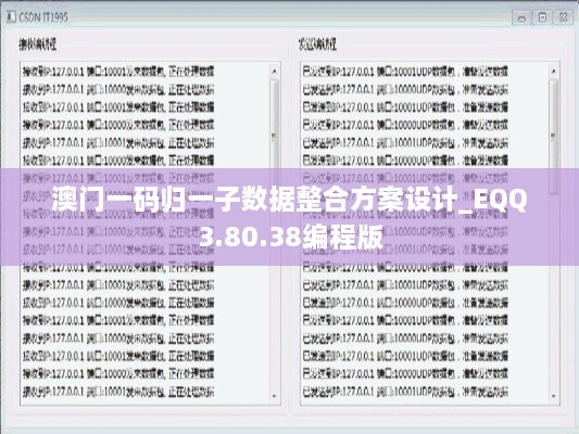 澳门一码归一子数据整合方案设计_EQQ3.80.38编程版