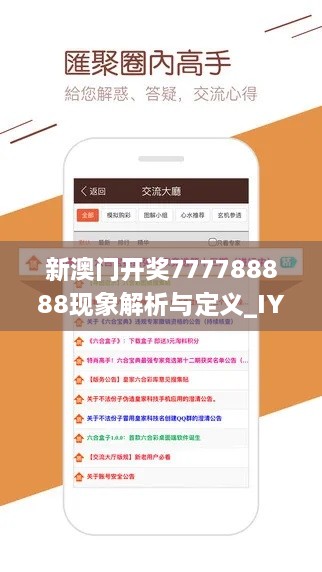 新澳门开奖777788888现象解析与定义_IYP4.58.39电影版本