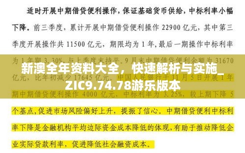 新澳全年资料大全，快速解析与实施_ZIC9.74.78游乐版本