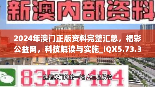 2024年澳门正版资料完整汇总，福彩公益网，科技解读与实施_IQX5.73.39云技术版本