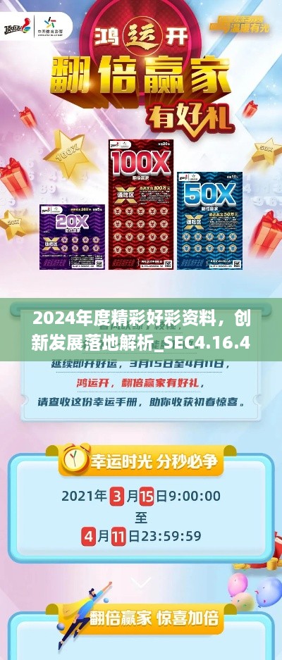 2024年度精彩好彩资料，创新发展落地解析_SEC4.16.48星耀版