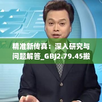 精准新传真：深入研究与问题解答_GBJ2.79.45搬山境