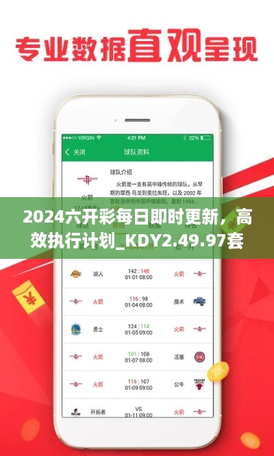 2024六开彩每日即时更新，高效执行计划_KDY2.49.97套件版