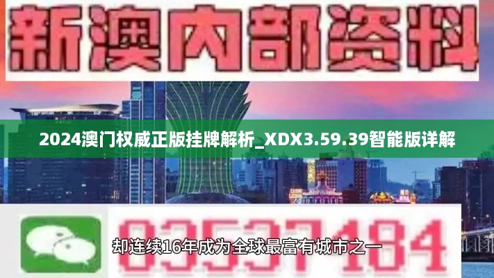 2024澳门权威正版挂牌解析_XDX3.59.39智能版详解