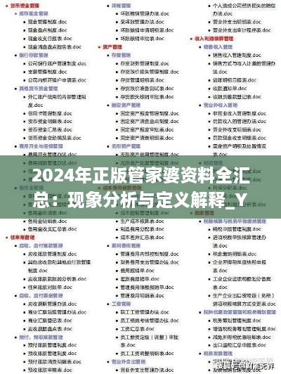 2024年正版管家婆资料全汇总：现象分析与定义解释_YOO2.75.63稀有版