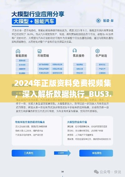 2024年正版资料免费视频集，深入解析数据执行_BUS3.60.22媒体宣传版