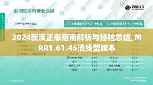 2024新澳正版指南解析与经验总结_MRR1.61.45流线型版本