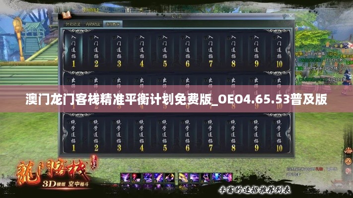 澳门龙门客栈精准平衡计划免费版_OEO4.65.53普及版