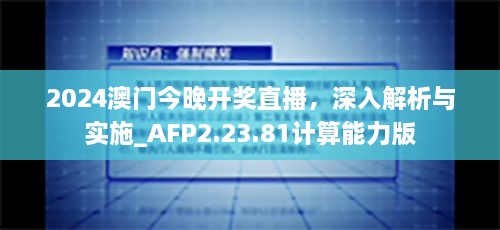 2024澳门今晚开奖直播，深入解析与实施_AFP2.23.81计算能力版