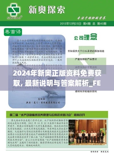 2024年新奥正版资料免费获取, 最新说明与答案解析_FEE1.24.46味道版