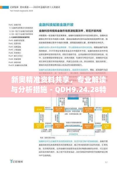 新奥精准资料共享，专业解读与分析措施 - QDH9.24.28特别版