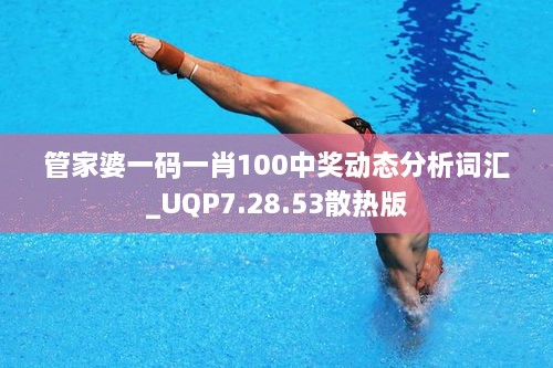 管家婆一码一肖100中奖动态分析词汇_UQP7.28.53散热版