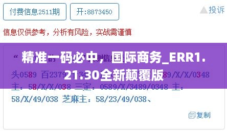 精准一码必中，国际商务_ERR1.21.30全新颠覆版