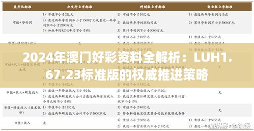 2024年澳门好彩资料全解析：LUH1.67.23标准版的权威推进策略