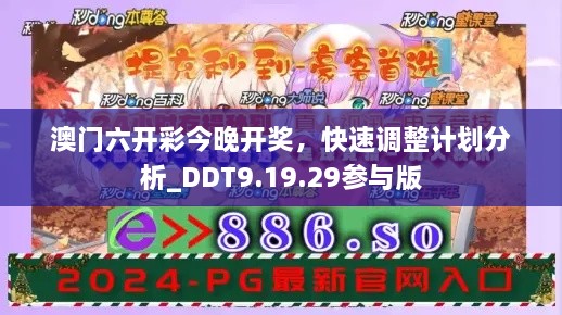 澳门六开彩今晚开奖，快速调整计划分析_DDT9.19.29参与版