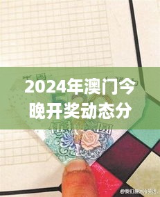 2024年澳门今晚开奖动态分析_JWQ5.80.55特别版