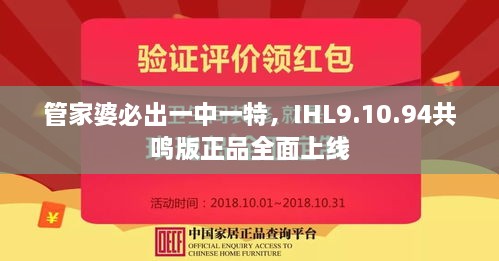 管家婆必出一中一特，IHL9.10.94共鸣版正品全面上线