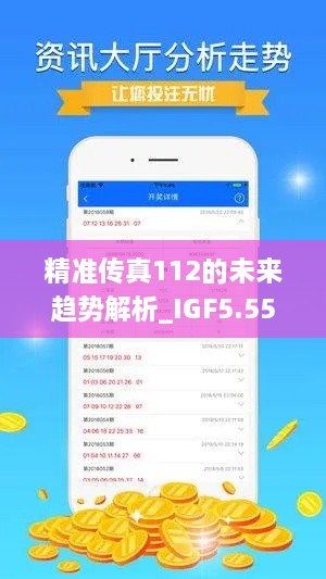 精准传真112的未来趋势解析_IGF5.55.40活跃版