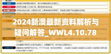 2024新澳最新资料解析与疑问解答_WWL4.10.78和谐版