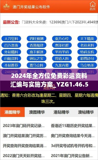 2024年全方位免费彩运资料汇编与实施方案_YZG1.46.56改进版