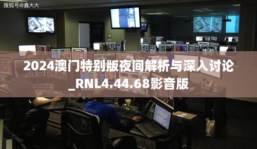 2024澳门特别版夜间解析与深入讨论_RNL4.44.68影音版