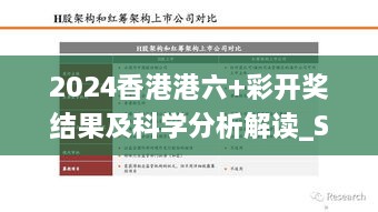 2024香港港六+彩开奖结果及科学分析解读_SSR8.62.90兼容版本