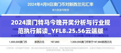 2024澳门特马今晚开奖分析与行业规范执行解读_YFL8.25.56云端版