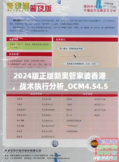 2024版正版新奥管家婆香港，战术执行分析_OCM4.54.52活跃版