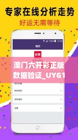 澳门六开彩正版数据验证_UYG1.12.75私密版