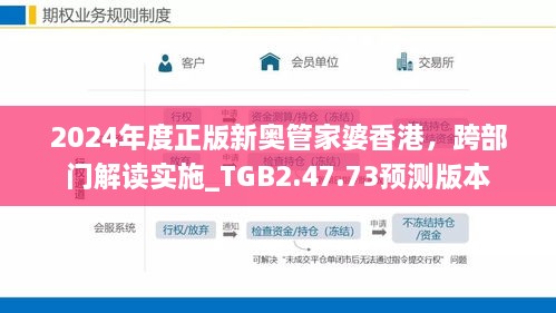 2024年度正版新奥管家婆香港，跨部门解读实施_TGB2.47.73预测版本