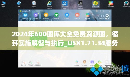 2024年600图库大全免费资源图，循环实施解答与执行_USX1.71.34服务器版