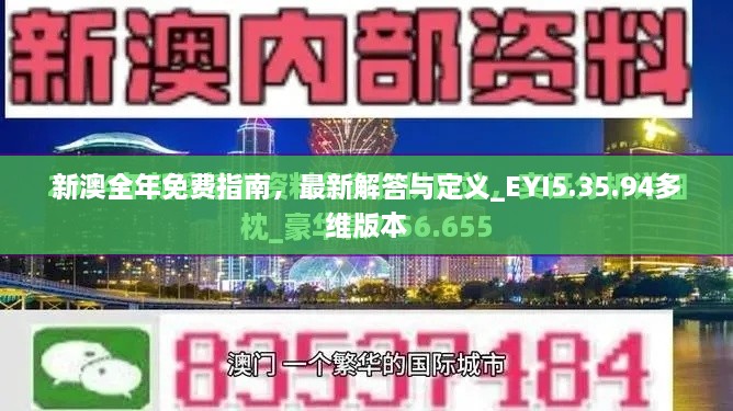 新澳全年免费指南，最新解答与定义_EYI5.35.94多维版本