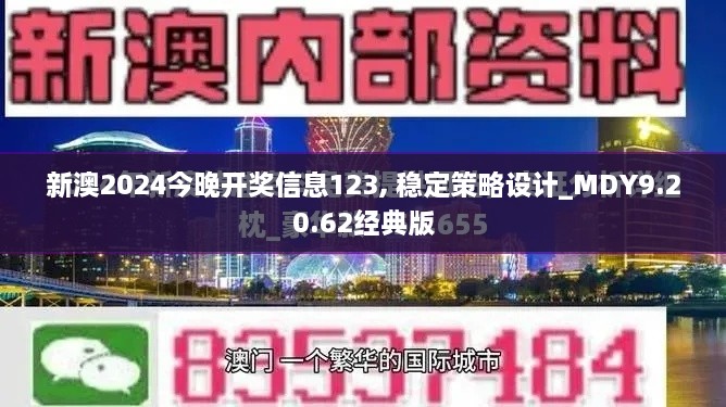 新澳2024今晚开奖信息123, 稳定策略设计_MDY9.20.62经典版