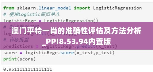 澳门平特一肖的准确性评估及方法分析_PPI8.53.94内置版