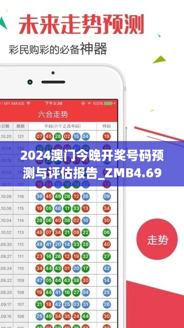 2024澳门今晚开奖号码预测与评估报告_ZMB4.69.59授权版