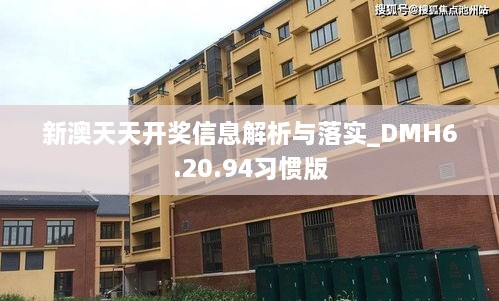 新澳天天开奖信息解析与落实_DMH6.20.94习惯版